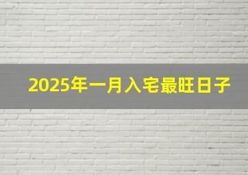 2025年一月入宅最旺日子