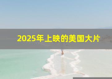 2025年上映的美国大片