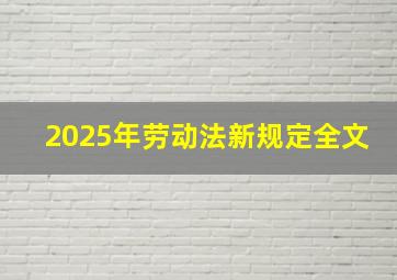 2025年劳动法新规定全文