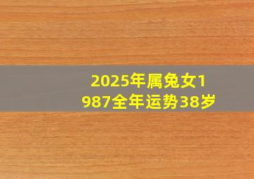 2025年属兔女1987全年运势38岁