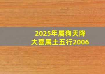 2025年属狗天降大喜属土五行2006