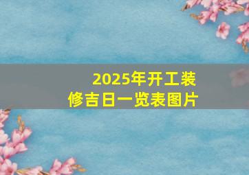 2025年开工装修吉日一览表图片