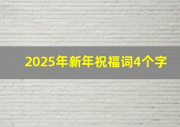 2025年新年祝福词4个字