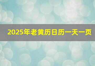 2025年老黄历日历一天一页