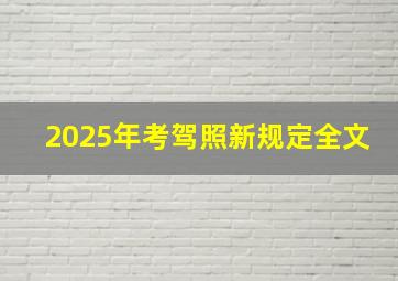 2025年考驾照新规定全文