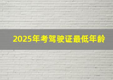 2025年考驾驶证最低年龄