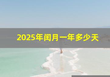 2025年闰月一年多少天