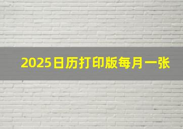 2025日历打印版每月一张