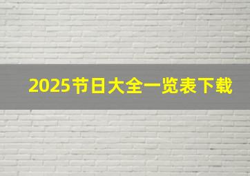 2025节日大全一览表下载