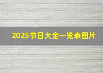 2025节日大全一览表图片