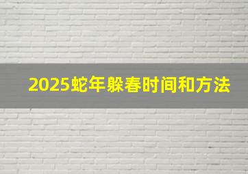 2025蛇年躲春时间和方法