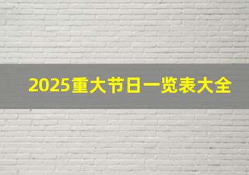 2025重大节日一览表大全