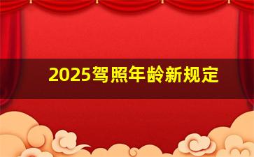 2025驾照年龄新规定