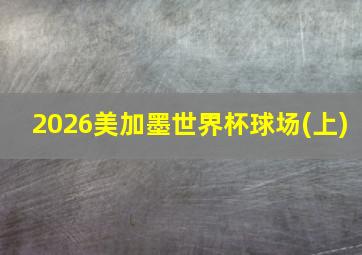 2026美加墨世界杯球场(上)