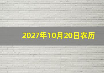 2027年10月20日农历