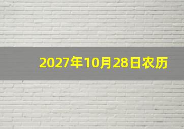 2027年10月28日农历