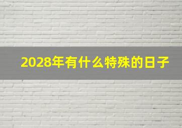 2028年有什么特殊的日子