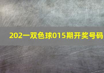 202一双色球015期开奖号码