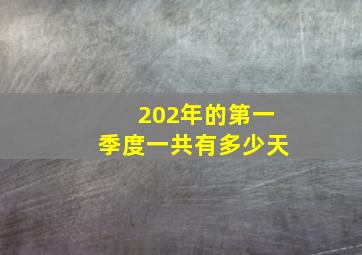 202年的第一季度一共有多少天