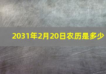 2031年2月20日农历是多少