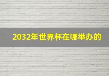 2032年世界杯在哪举办的