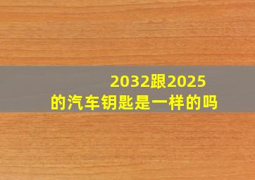 2032跟2025的汽车钥匙是一样的吗