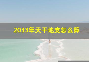 2033年天干地支怎么算