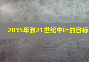 2035年到21世纪中叶的目标