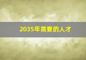 2035年需要的人才