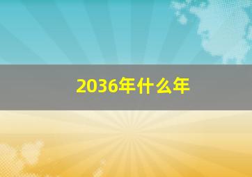 2036年什么年