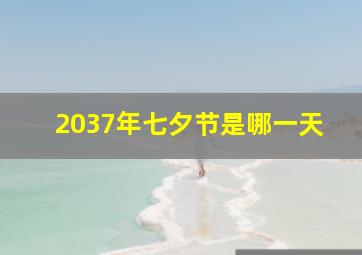 2037年七夕节是哪一天