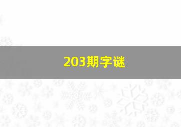 203期字谜