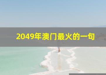 2049年澳门最火的一句