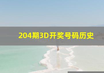 204期3D开奖号码历史