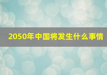 2050年中国将发生什么事情