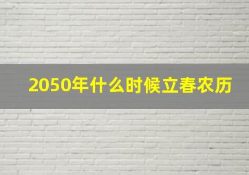 2050年什么时候立春农历