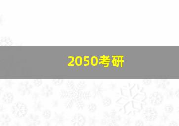 2050考研