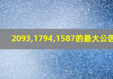 2093,1794,1587的最大公因数