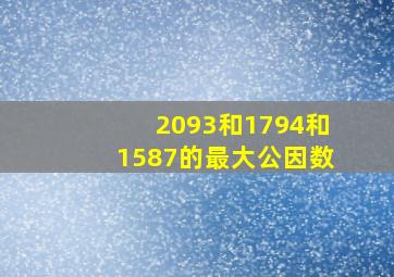 2093和1794和1587的最大公因数