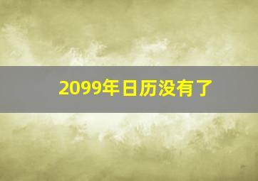 2099年日历没有了