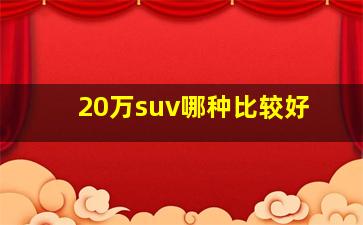 20万suv哪种比较好