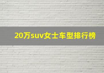 20万suv女士车型排行榜