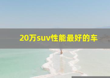 20万suv性能最好的车