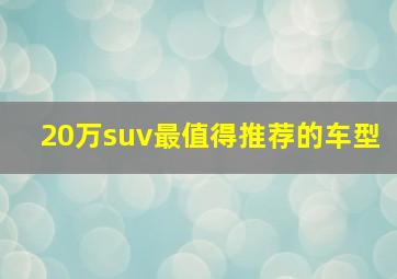 20万suv最值得推荐的车型