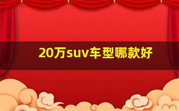 20万suv车型哪款好