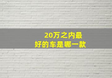 20万之内最好的车是哪一款