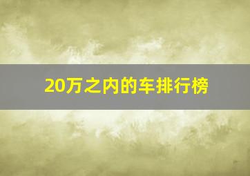 20万之内的车排行榜