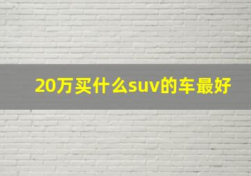 20万买什么suv的车最好