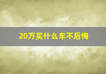 20万买什么车不后悔