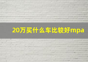 20万买什么车比较好mpa